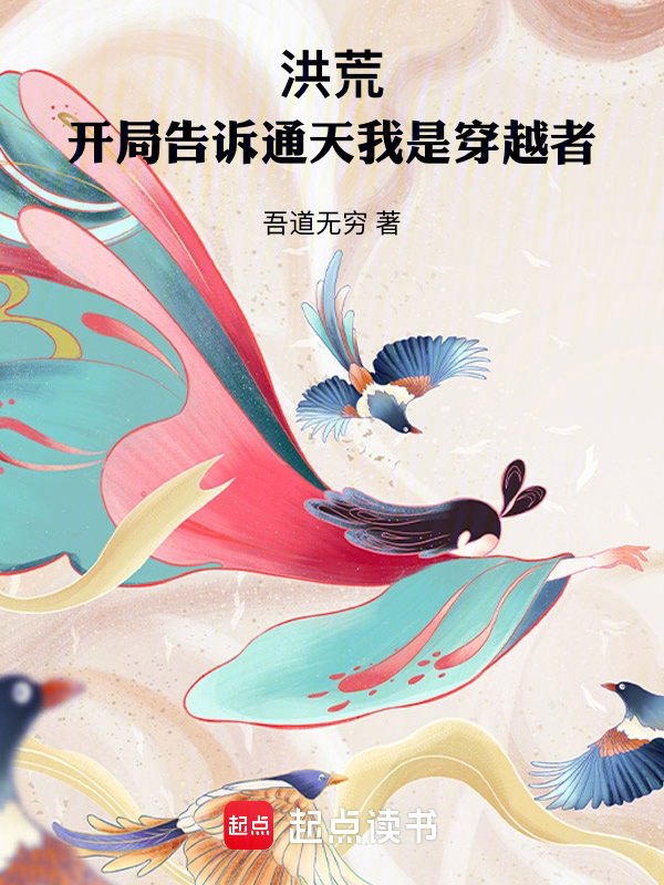 洪荒:開局告訴通天我是穿越者!
