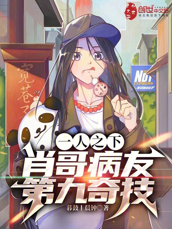 一人之下:肖哥病友,第九奇技