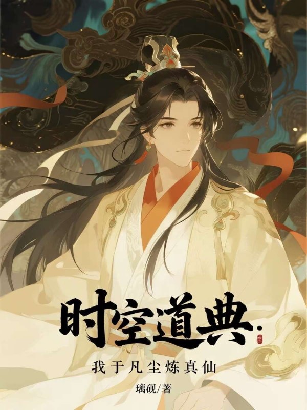 時空道典:我於凡塵煉真仙