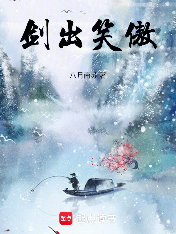 劍出笑傲