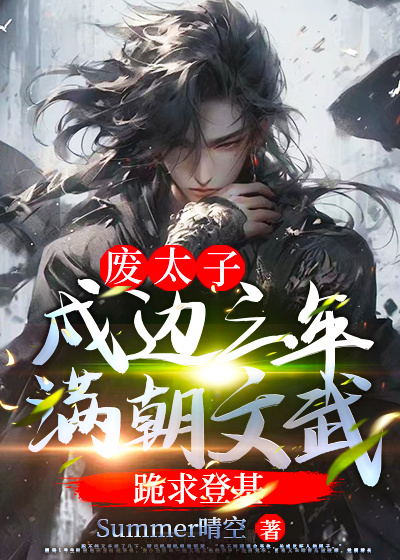 廢太子:戍邊三年,滿朝文武跪求登基