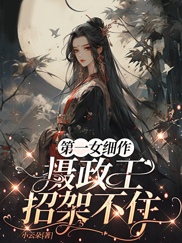 第一女細作,攝政王招架不住