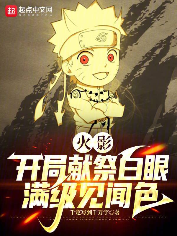 火影:開局獻祭白眼,滿級見聞色