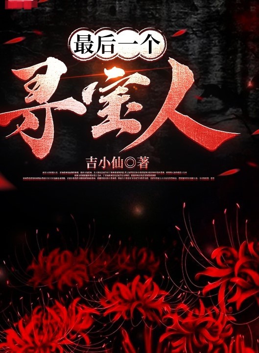 最後一個尋寶人
