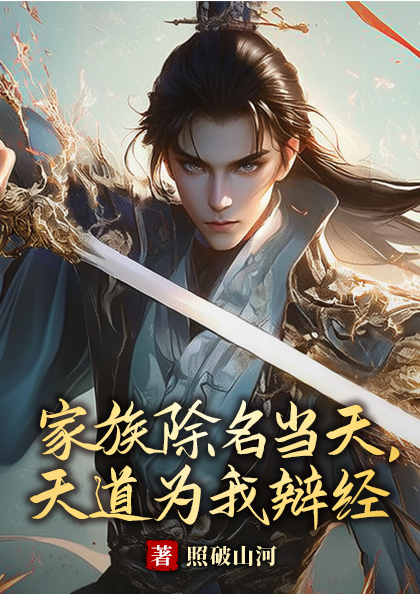 家族除名當天,天道為我辯經
