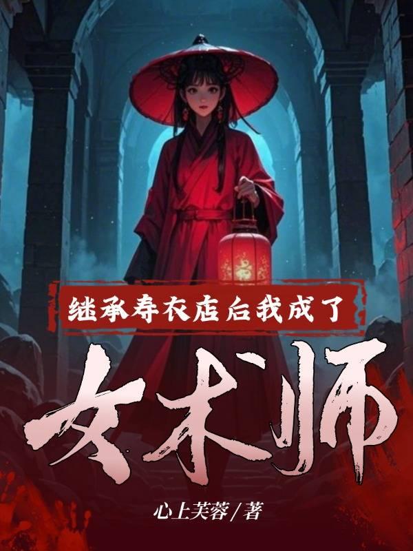 繼承壽衣店後,我成了女術師