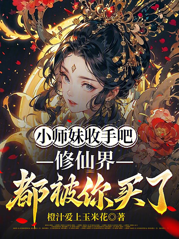 小師妹收手吧,修仙界都被你買了 封面 小師妹收手吧,修仙界都被你買了 封面