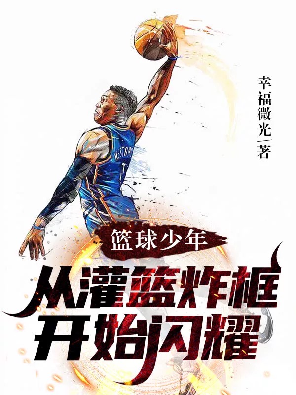 籃球少年,從灌籃炸框開始閃耀
