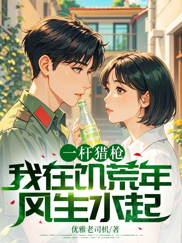 一杆獵槍,我在饑荒年風生水起