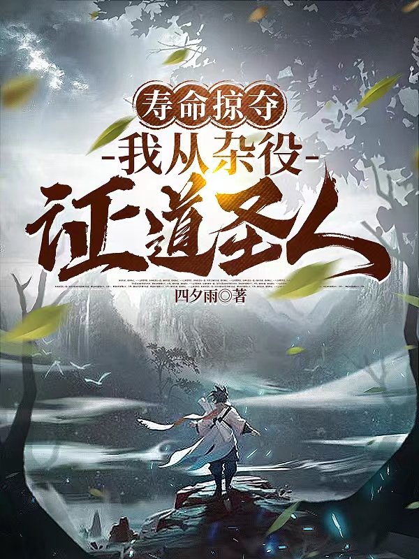 壽命掠奪,我從雜役證道聖人