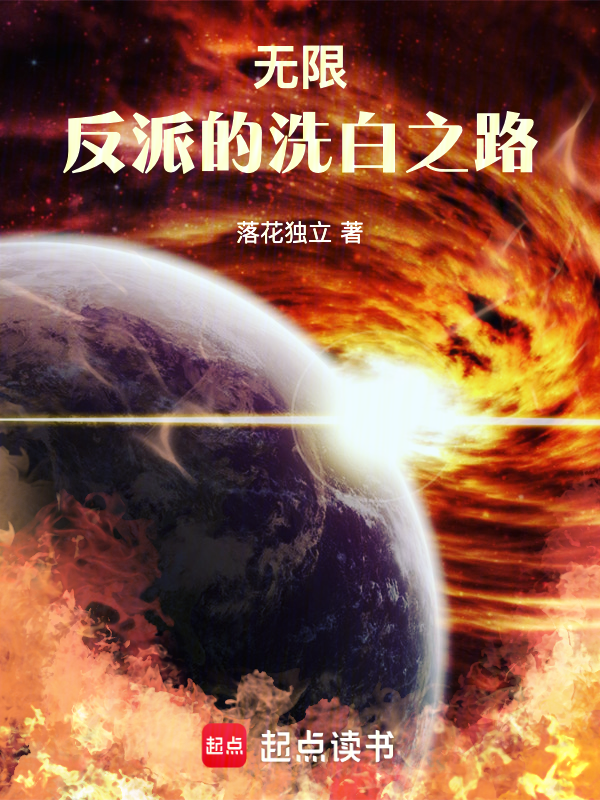 無限:反派的洗白之路 封面 無限:反派的洗白之路 封面