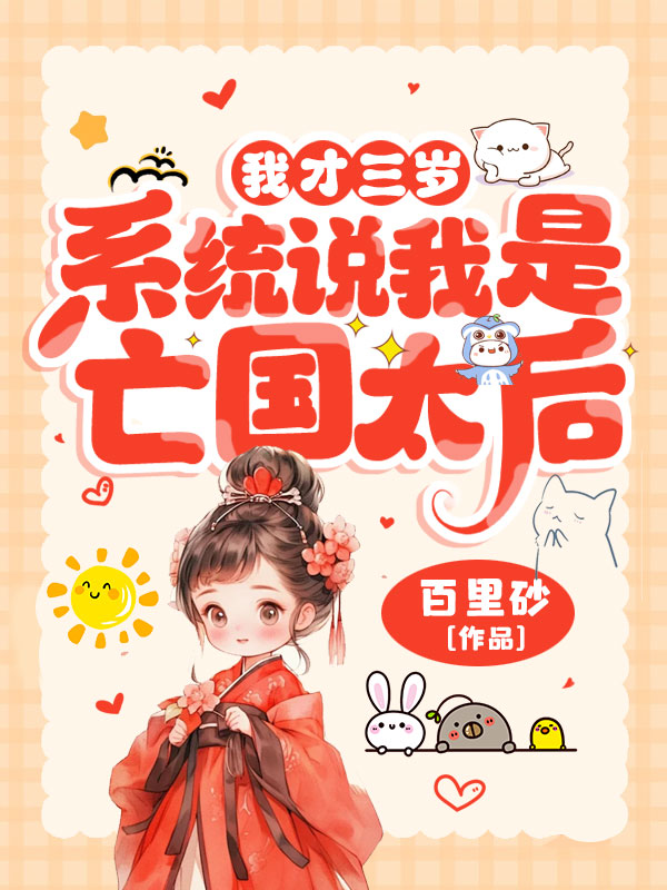 我才三歲,系統說我是亡國太后? 封面 我才三歲,系統說我是亡國太后? 封面