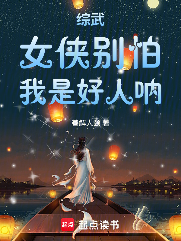 綜武:女俠別怕,我是好人吶!
