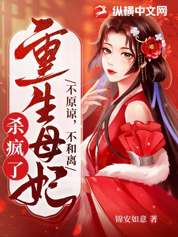 不原諒,不和離,重生母妃殺瘋了