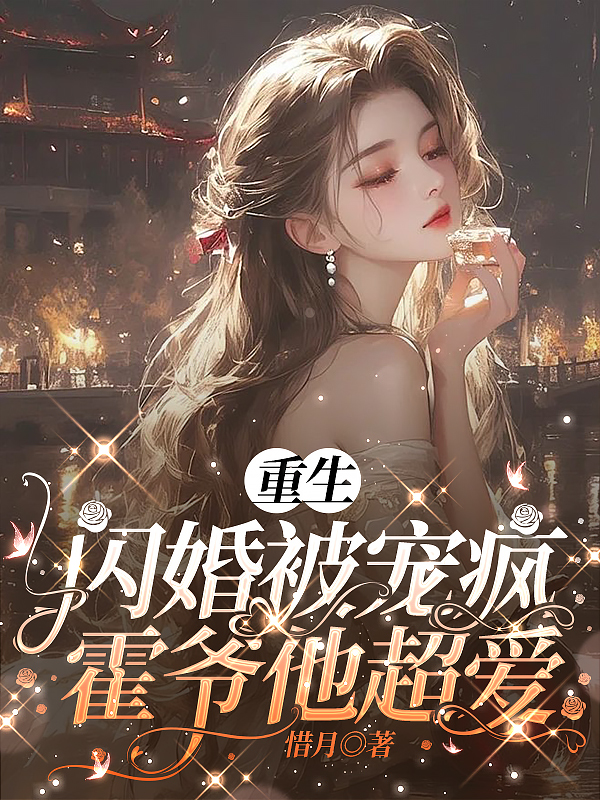重生閃婚被寵瘋,霍爺他超愛