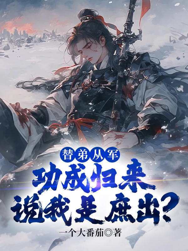 替弟從軍,功成歸來說我是庶出?