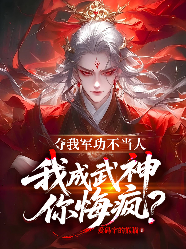 奪我軍功不當人,我成武神你悔瘋?