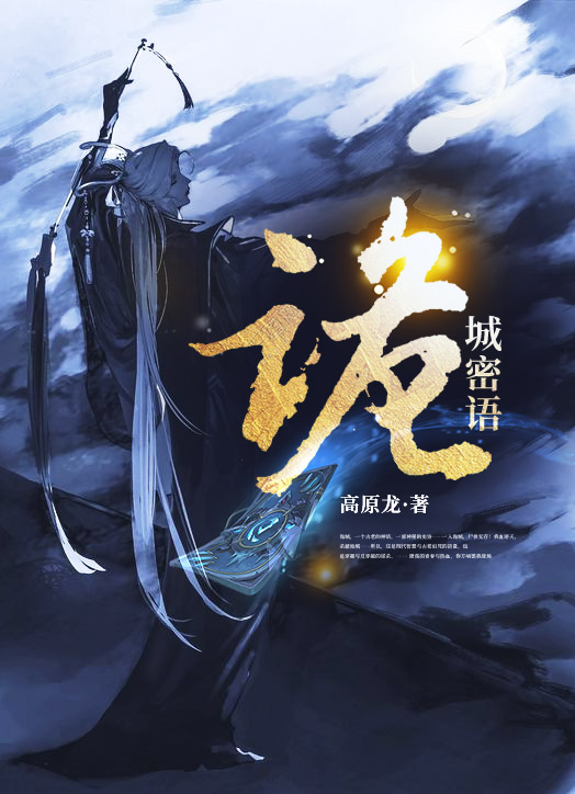詭城密語