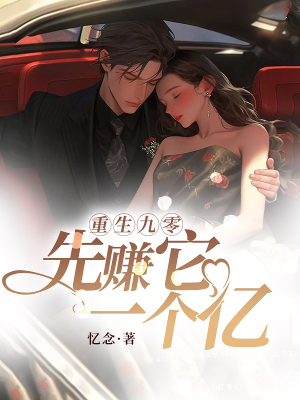 重生九零:先賺它一個億