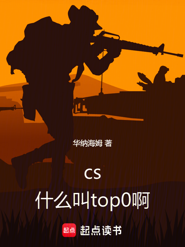 CS:什麼叫TOP0啊!