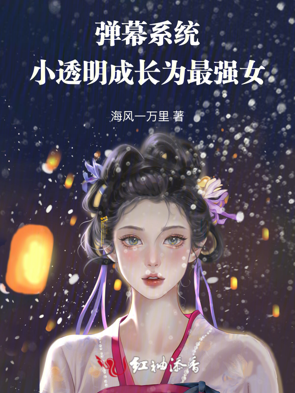 彈幕系統,小透明成長為最強女