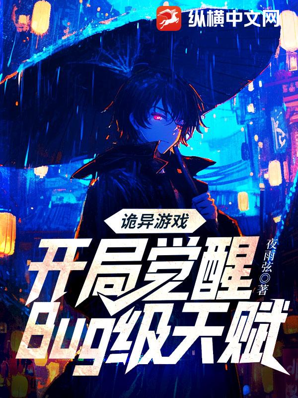 詭異遊戲:開局覺醒Bug級天賦 封面 詭異遊戲:開局覺醒Bug級天賦 封面
