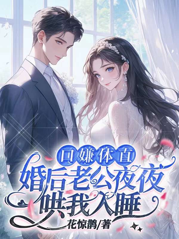 口嫌體直,婚後老公夜夜哄我入睡