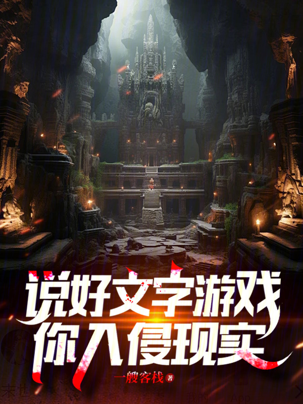 說好文字遊戲,你入侵現實