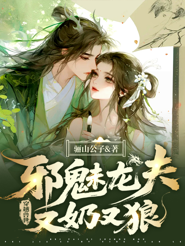 穿越獸世,邪魅龍夫又奶又狼