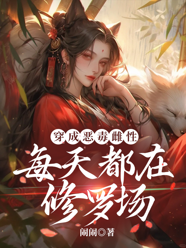 穿成惡毒雌性,每天都在修羅場