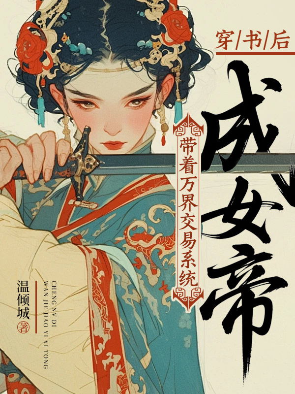 穿書後:帶著萬界交易系統成女帝