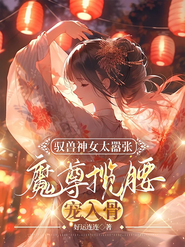 馭獸神女太囂張,魔尊攬腰寵入骨