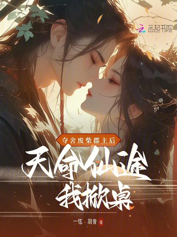 奪舍廢柴郡主後,天命仙途我掀桌 封面 奪舍廢柴郡主後,天命仙途我掀桌 封面
