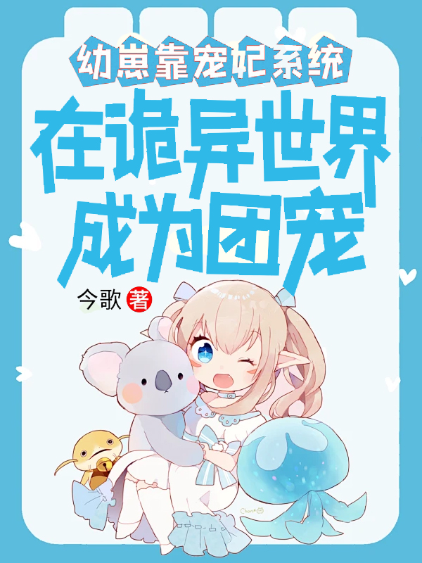 幼崽靠寵妃系統在詭異世界成團寵