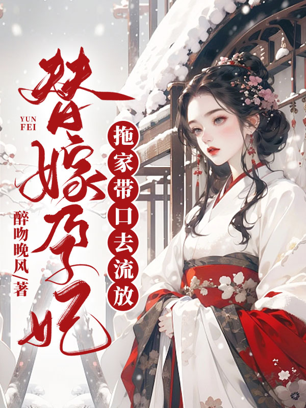 替嫁孕妃,拖家帶口去流放