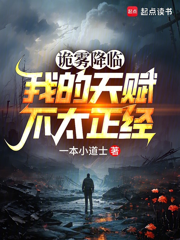 詭霧降臨,我的天賦不太正經