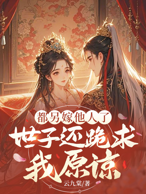 都另嫁他人了,世子還跪求我原諒