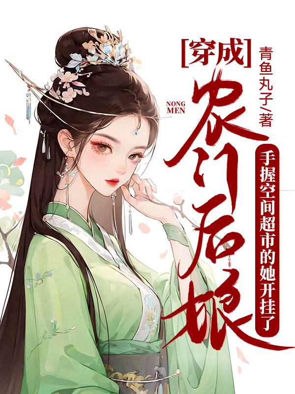 穿成農門後孃,手握空間超市的她開掛了