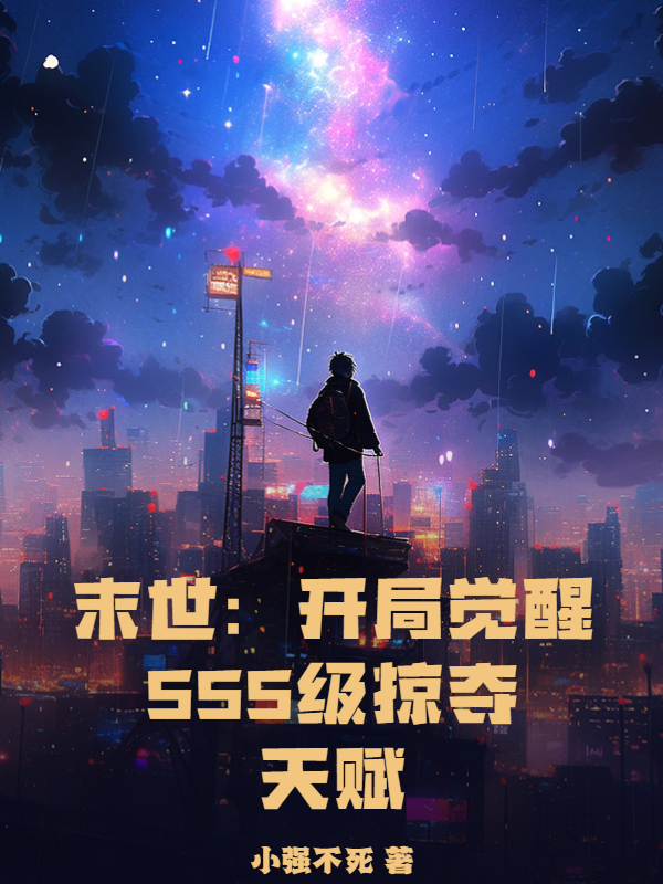 末世:開局覺醒SSS級掠奪天賦
