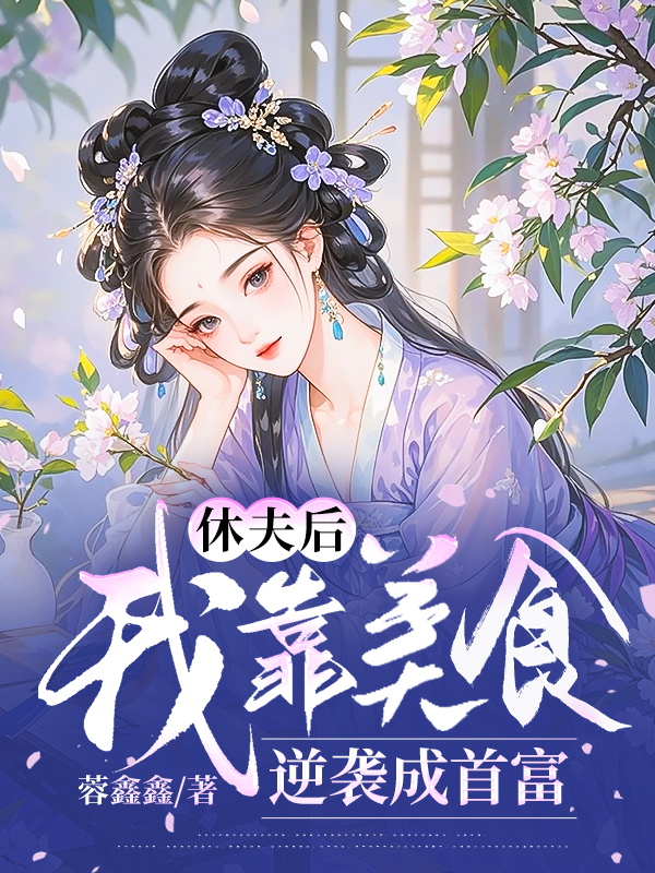 休夫後,我靠美食逆襲成首富