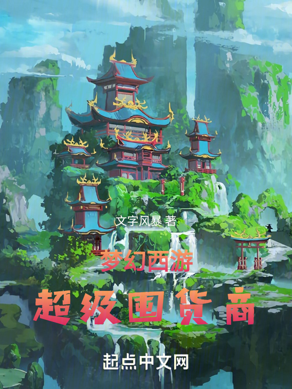 夢幻西遊超級囤貨商