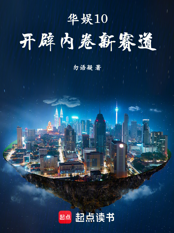 華娛10:開闢內卷新賽道! 封面 華娛10:開闢內卷新賽道! 封面