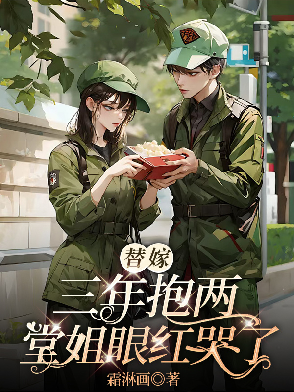 替嫁三年抱兩,堂姐眼紅哭了