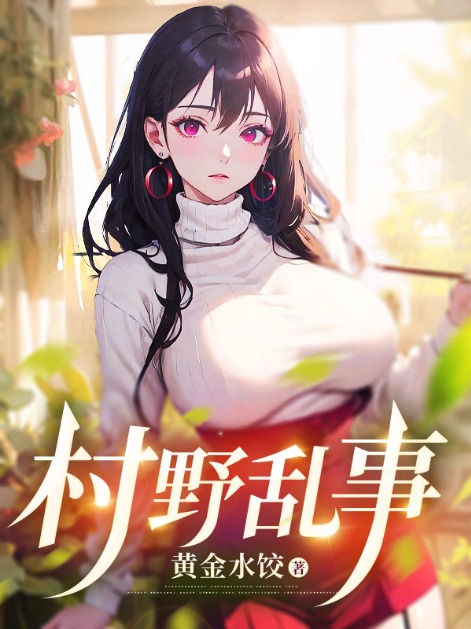 村野亂事