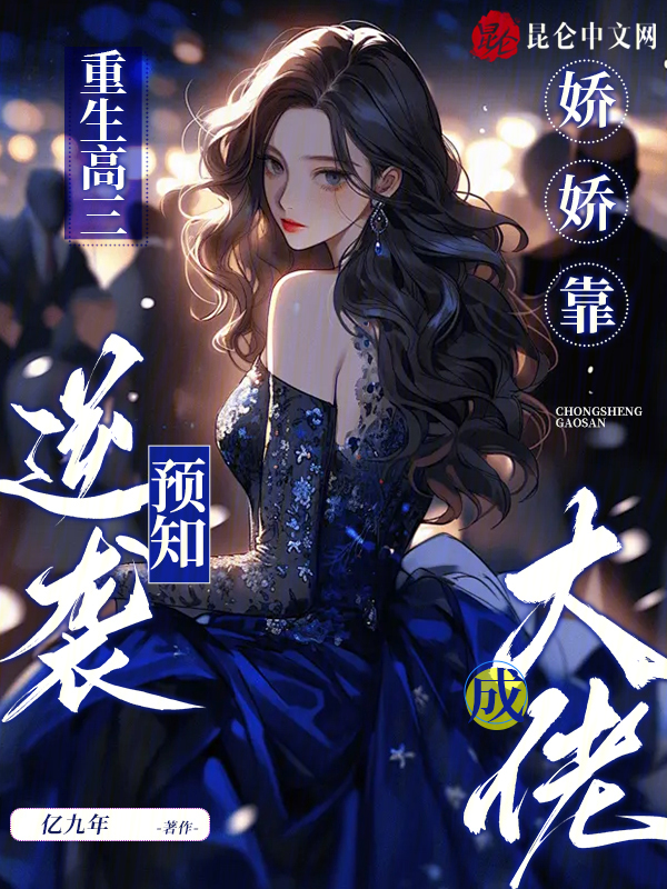 重生高三:嬌嬌靠預知逆襲成大佬