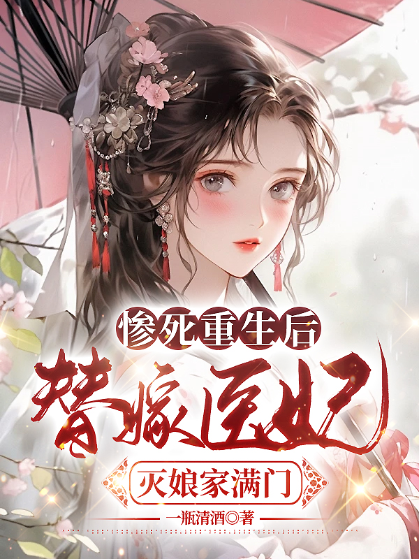 慘死重生後,替嫁醫妃滅孃家滿門 封面 慘死重生後,替嫁醫妃滅孃家滿門 封面