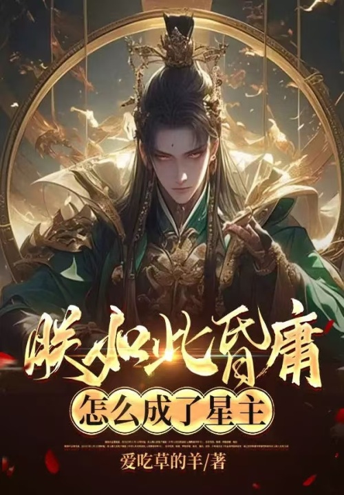 朕如此昏庸,怎麼成了星主