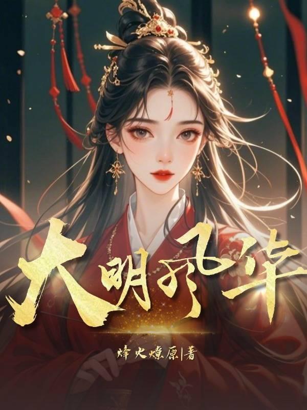 大明風華