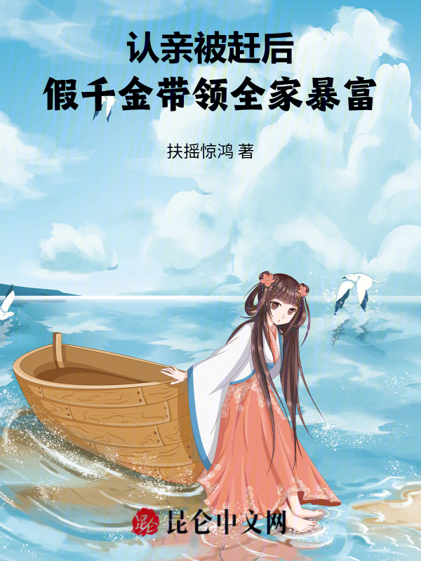 認親被趕後,假千金帶領全家暴富 封面 認親被趕後,假千金帶領全家暴富 封面