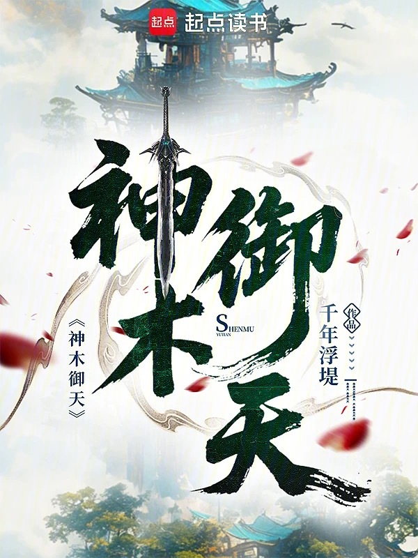 神木御天 封面 神木御天 封面